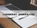 上杭178游戏网页设计（游戏网页设计作品）