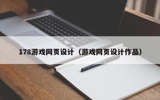 上杭178游戏网页设计（游戏网页设计作品）