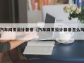 上杭汽车网页设计背景（汽车网页设计背景怎么写）