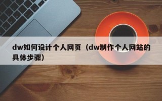 上杭dw如何设计个人网页（dw制作个人网站的具体步骤）