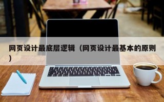 上杭网页设计最底层逻辑（网页设计最基本的原则）