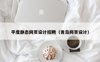 上杭平度静态网页设计招聘（青岛网页设计）