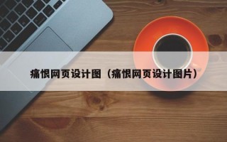 上杭痛恨网页设计图（痛恨网页设计图片）