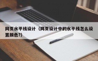 上杭网页水平线设计（网页设计中的水平线怎么设置颜色?）