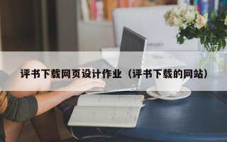 上杭评书下载网页设计作业（评书下载的网站）