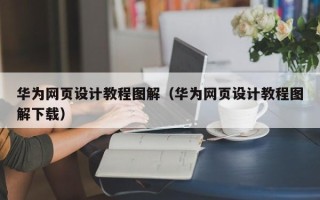 上杭华为网页设计教程图解（华为网页设计教程图解下载）