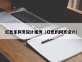 上杭红色系网页设计案例（红色的网页设计）