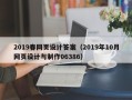 上杭2019春网页设计答案（2019年10月网页设计与制作06386）