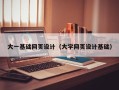 上杭大一基础网页设计（大学网页设计基础）