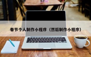 上杭春节个人制作小程序（然后制作小程序）