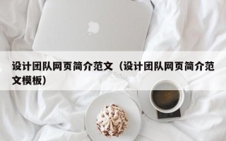 上杭设计团队网页简介范文（设计团队网页简介范文模板）
