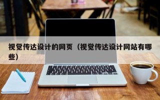 上杭视觉传达设计的网页（视觉传达设计网站有哪些）