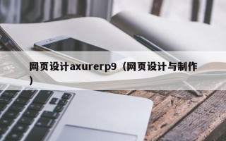 上杭网页设计axurerp9（网页设计与制作）