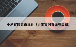 上杭小米官网页面设计（小米官网页面布局图）