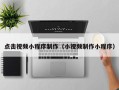 上杭点击视频小程序制作（小视频制作小程序）
