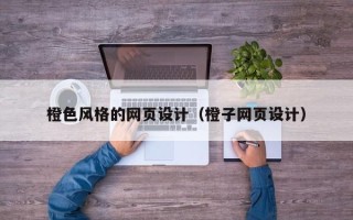 上杭橙色风格的网页设计（橙子网页设计）