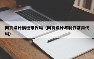 上杭网页设计模板带代码（网页设计与制作常用代码）