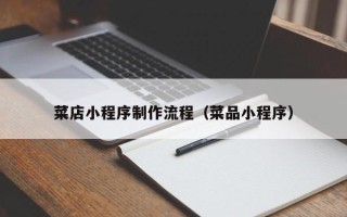 上杭菜店小程序制作流程（菜品小程序）