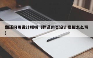 上杭翻译网页设计模板（翻译网页设计模板怎么写）