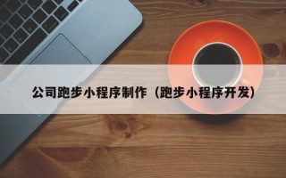 上杭公司跑步小程序制作（跑步小程序开发）